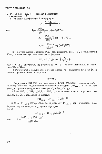 Страница 13 ГОСТ Р 25645.332-94