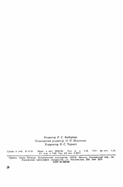 Страница 19 ГОСТ Р 25645.332-94