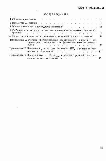 Страница 3 ГОСТ Р 25645.332-94