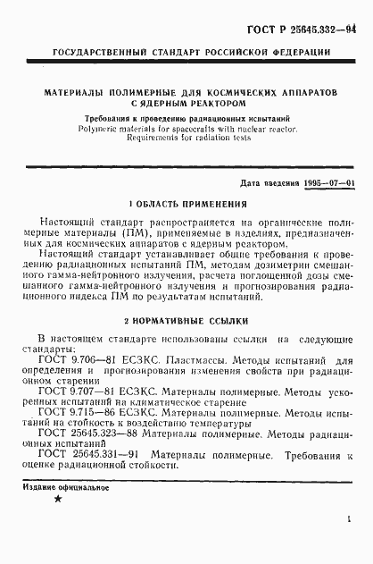 Страница 4 ГОСТ Р 25645.332-94