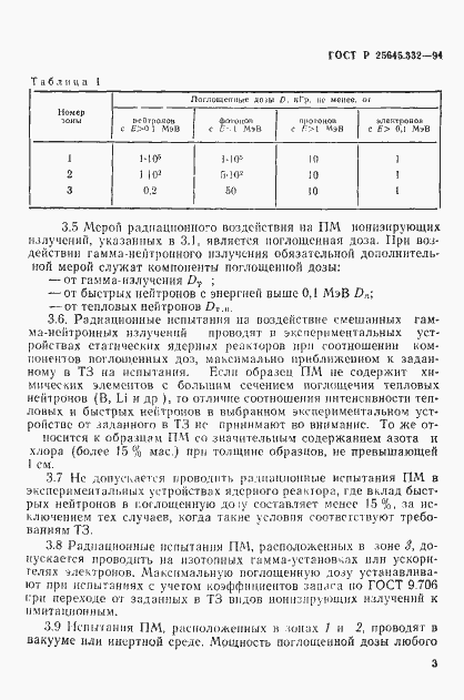 Страница 6 ГОСТ Р 25645.332-94