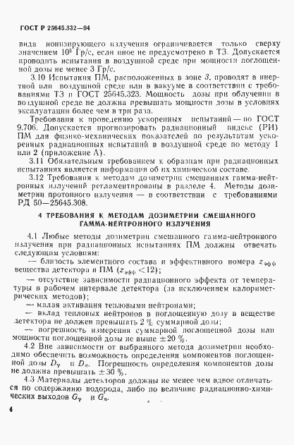 Страница 7 ГОСТ Р 25645.332-94