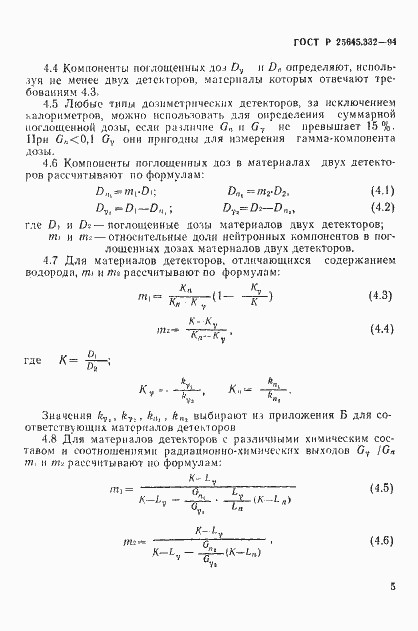 Страница 8 ГОСТ Р 25645.332-94