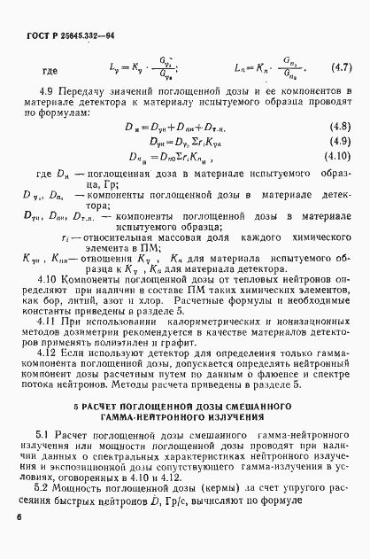Страница 9 ГОСТ Р 25645.332-94