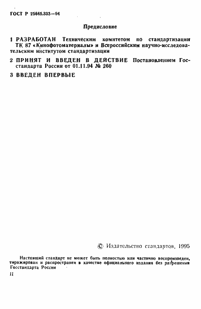 Страница 2 ГОСТ Р 25645.333-94