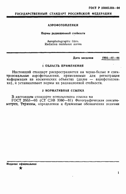 Страница 4 ГОСТ Р 25645.333-94