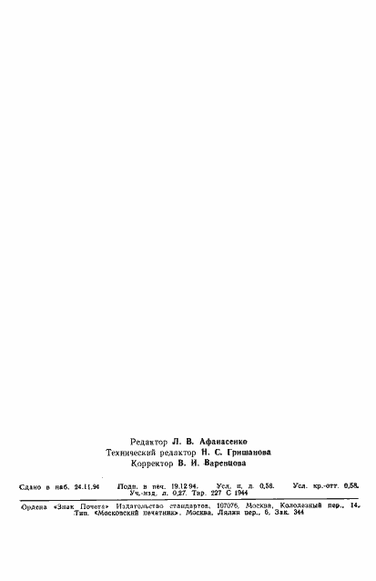 Страница 9 ГОСТ Р 25645.333-94