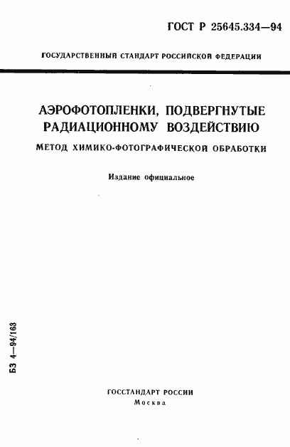 Страница 1 ГОСТ Р 25645.334-94
