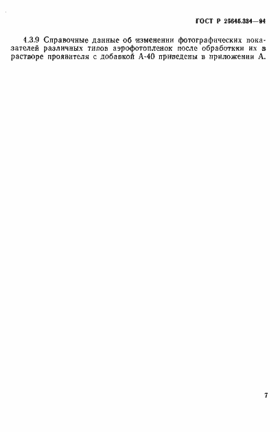 Страница 10 ГОСТ Р 25645.334-94