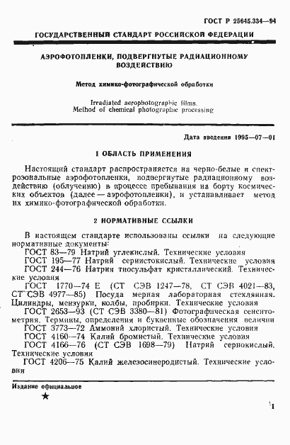 Страница 4 ГОСТ Р 25645.334-94