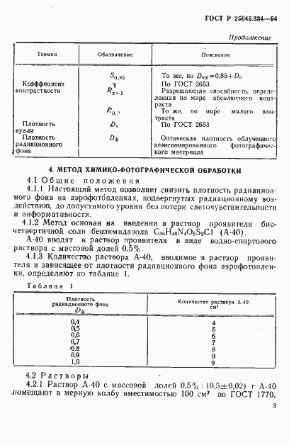 Страница 6 ГОСТ Р 25645.334-94