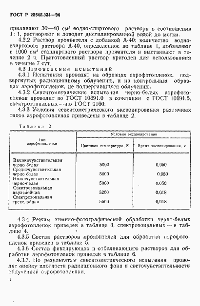Страница 7 ГОСТ Р 25645.334-94