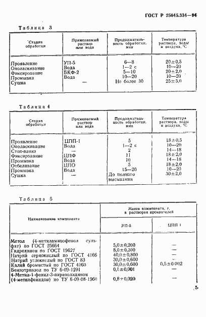 Страница 8 ГОСТ Р 25645.334-94