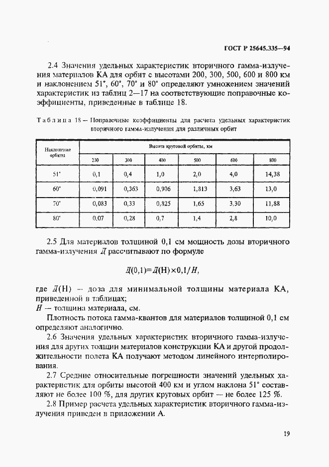 Страница 23 ГОСТ Р 25645.335-94