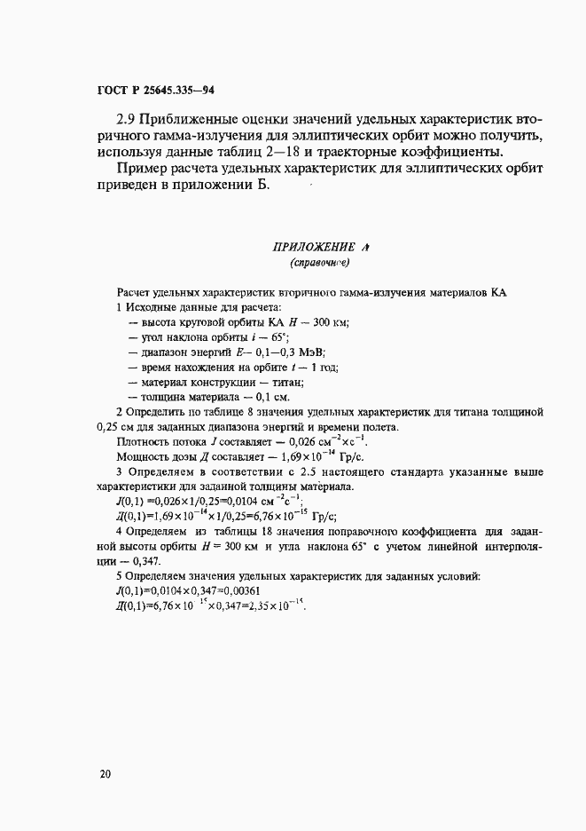Страница 24 ГОСТ Р 25645.335-94