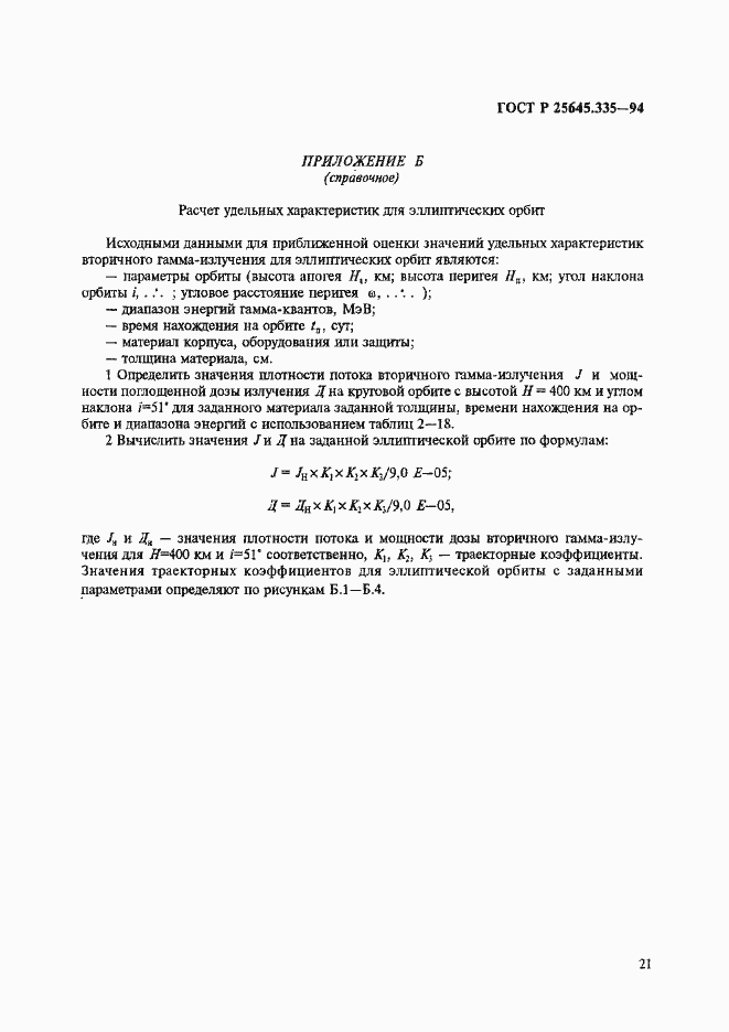 Страница 25 ГОСТ Р 25645.335-94