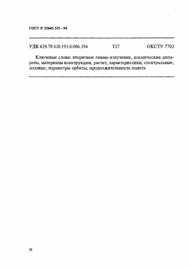 Страница 30 ГОСТ Р 25645.335-94