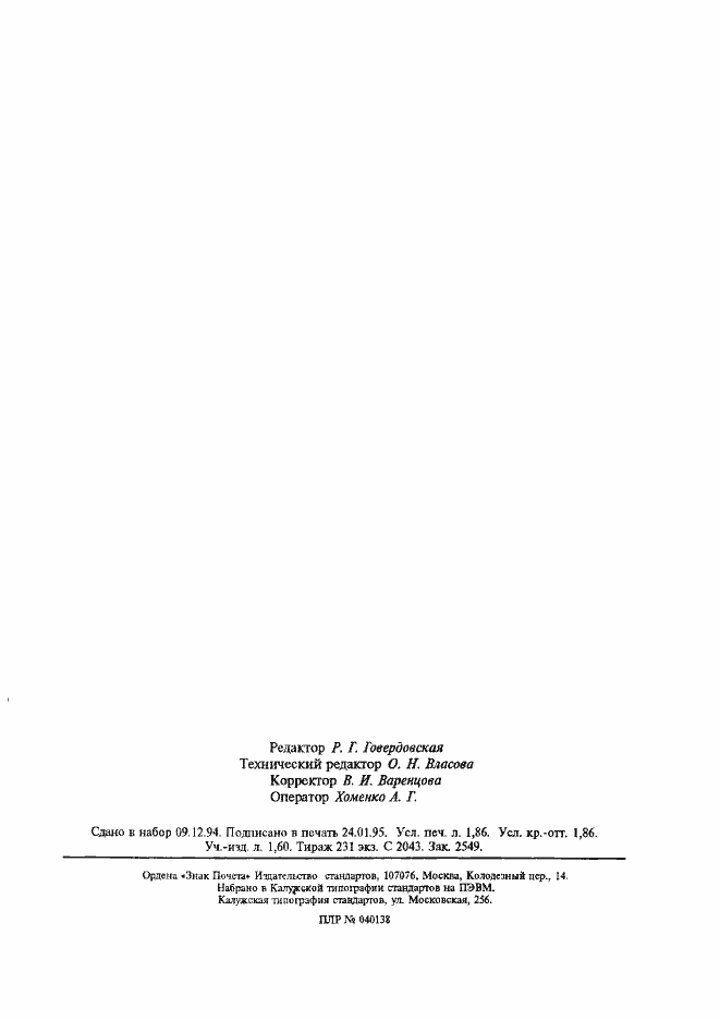 Страница 31 ГОСТ Р 25645.335-94