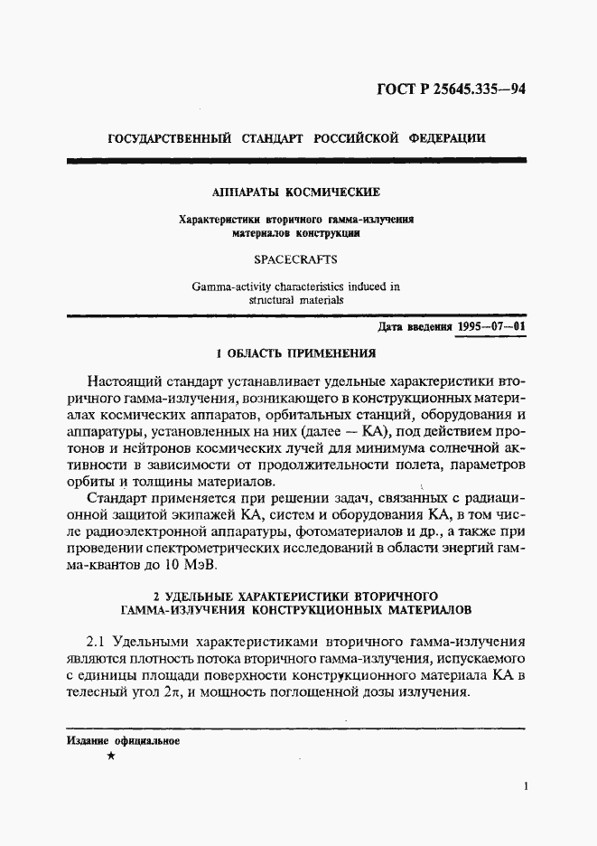 Страница 5 ГОСТ Р 25645.335-94