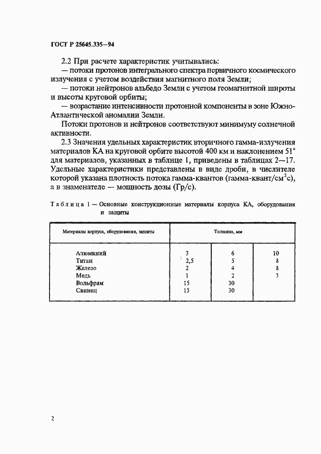 Страница 6 ГОСТ Р 25645.335-94