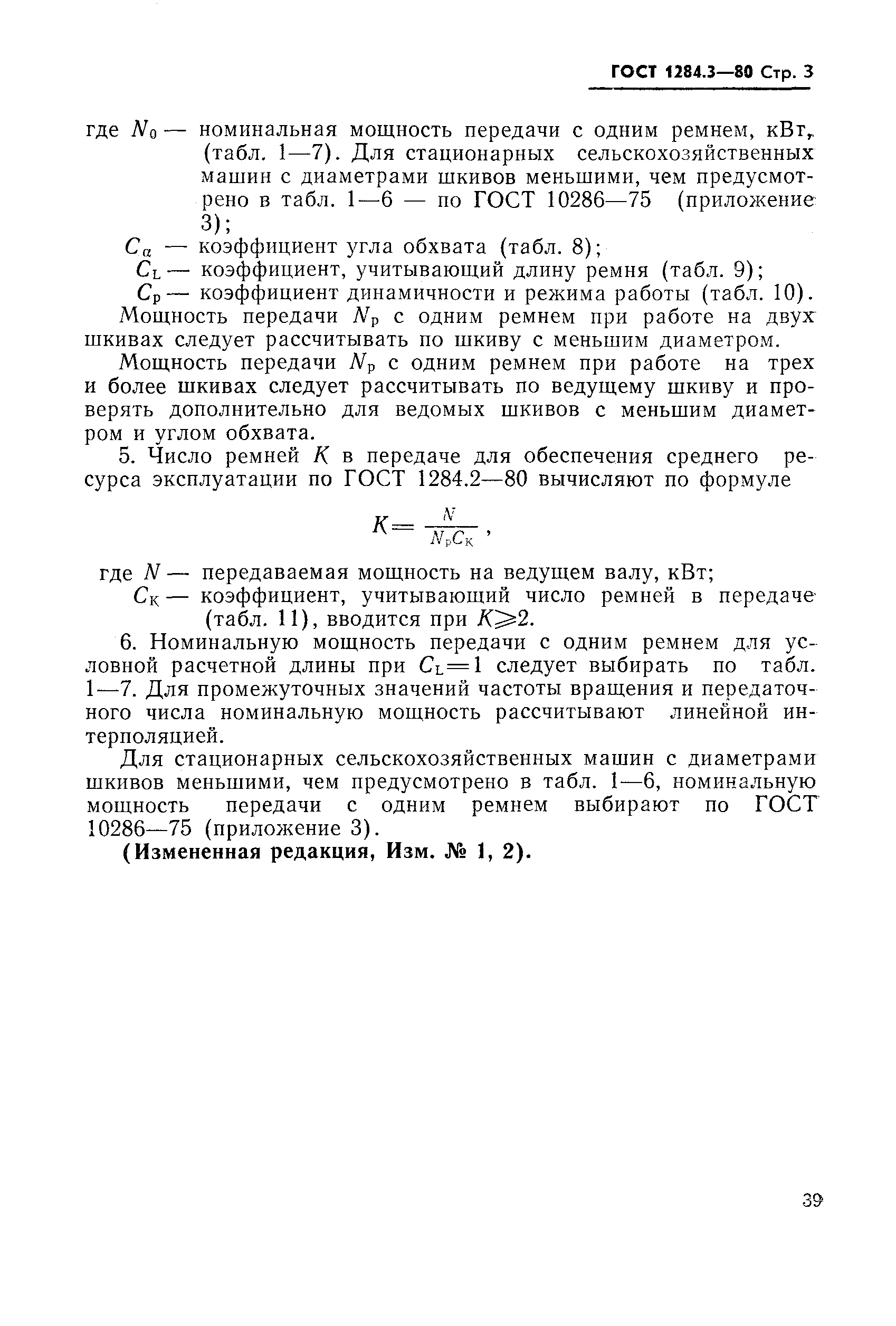 Страница 3 ГОСТ 1284.3-80