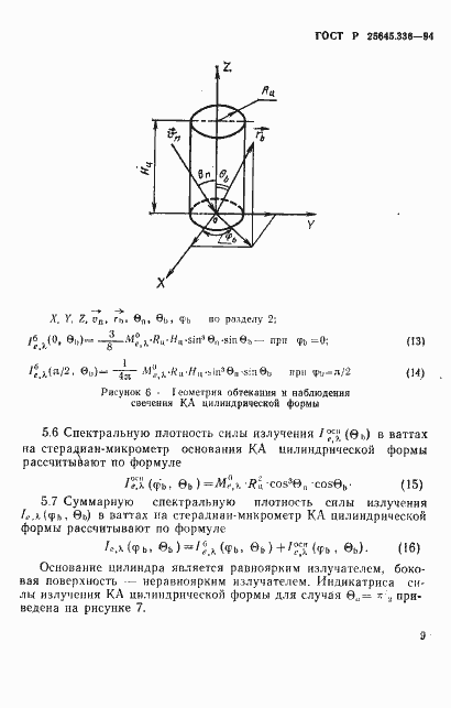 Страница 12 ГОСТ Р 25645.336-94