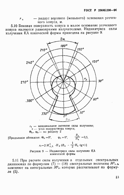 Страница 16 ГОСТ Р 25645.336-94