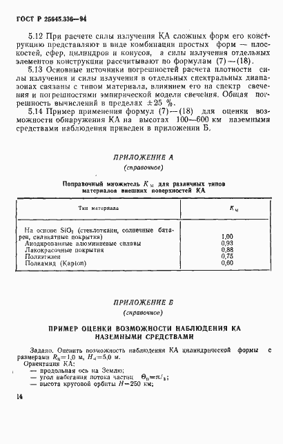 Страница 17 ГОСТ Р 25645.336-94