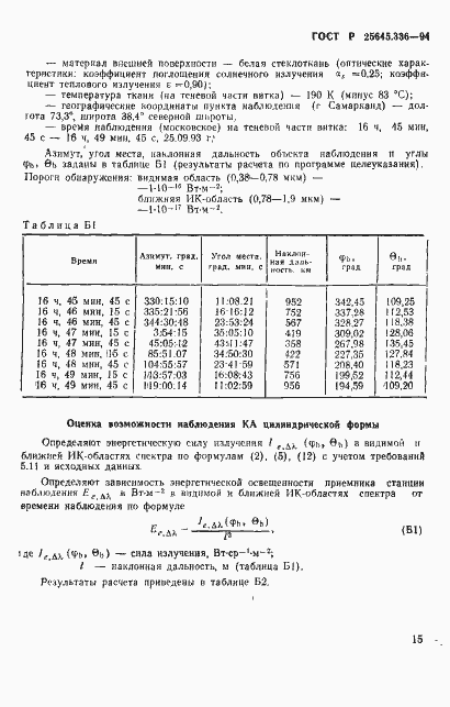 Страница 18 ГОСТ Р 25645.336-94
