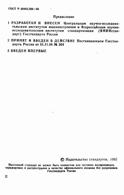Страница 2 ГОСТ Р 25645.336-94