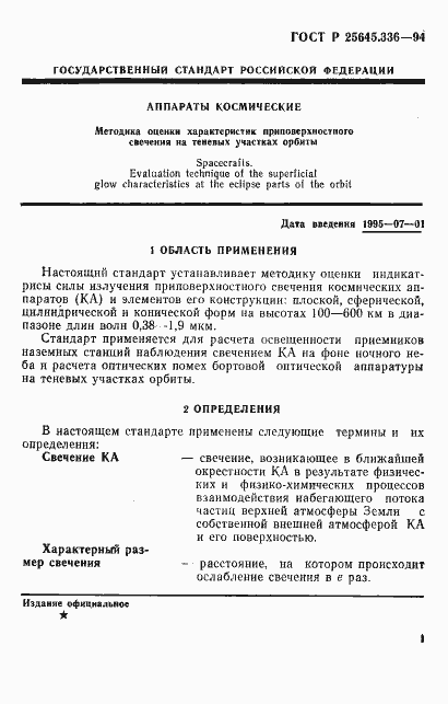Страница 4 ГОСТ Р 25645.336-94