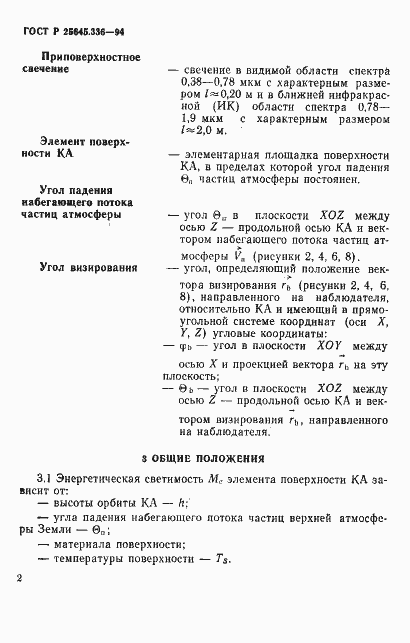 Страница 5 ГОСТ Р 25645.336-94