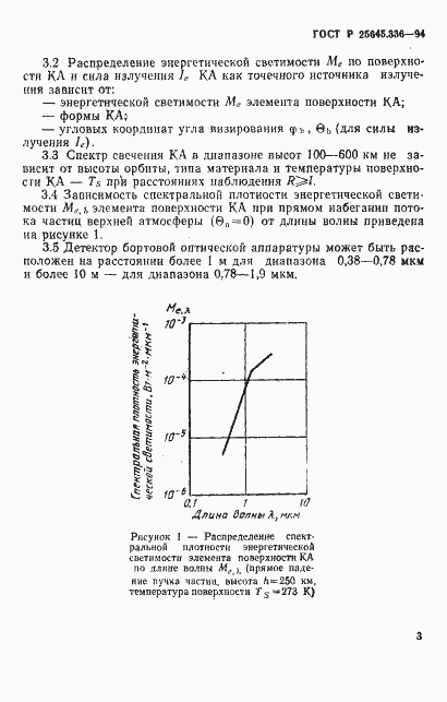 Страница 6 ГОСТ Р 25645.336-94