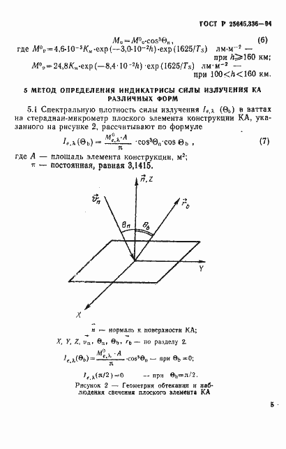 Страница 8 ГОСТ Р 25645.336-94