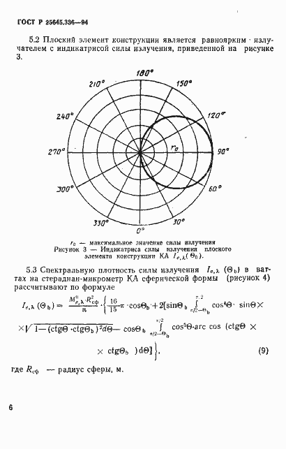Страница 9 ГОСТ Р 25645.336-94