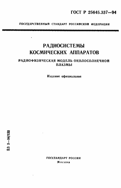 Страница 1 ГОСТ Р 25645.337-94