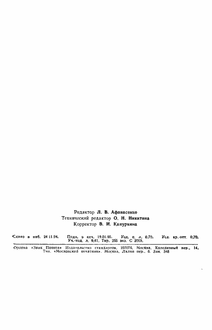 Страница 11 ГОСТ Р 25645.337-94