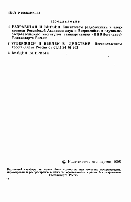 Страница 2 ГОСТ Р 25645.337-94