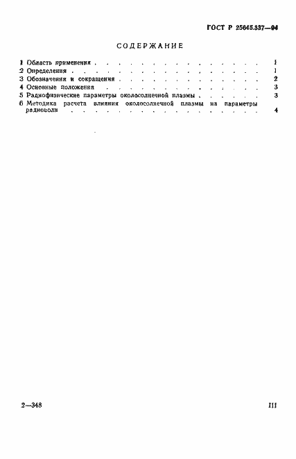 Страница 3 ГОСТ Р 25645.337-94