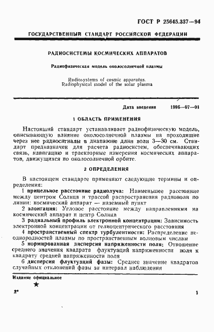 Страница 4 ГОСТ Р 25645.337-94