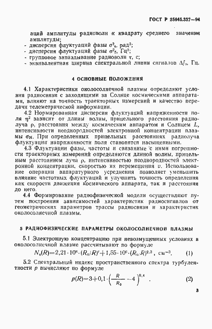 Страница 6 ГОСТ Р 25645.337-94