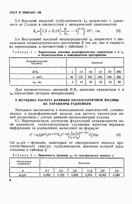 Страница 7 ГОСТ Р 25645.337-94