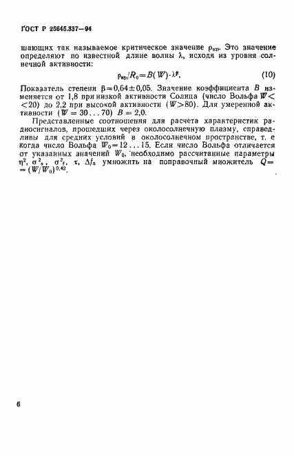 Страница 9 ГОСТ Р 25645.337-94