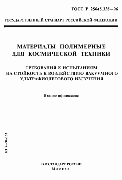 Страница 1 ГОСТ Р 25645.338-96