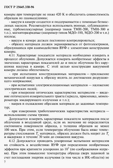 Страница 10 ГОСТ Р 25645.338-96