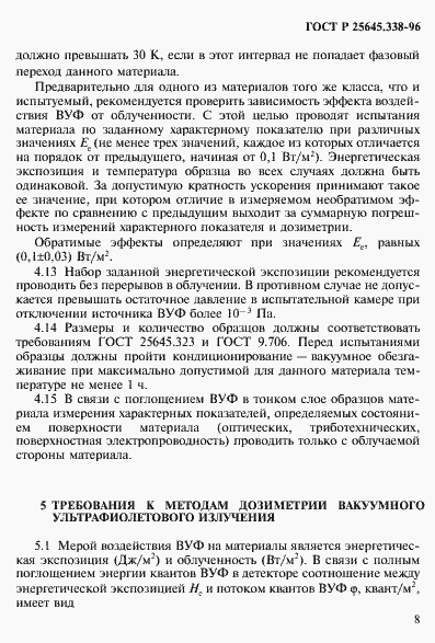 Страница 11 ГОСТ Р 25645.338-96