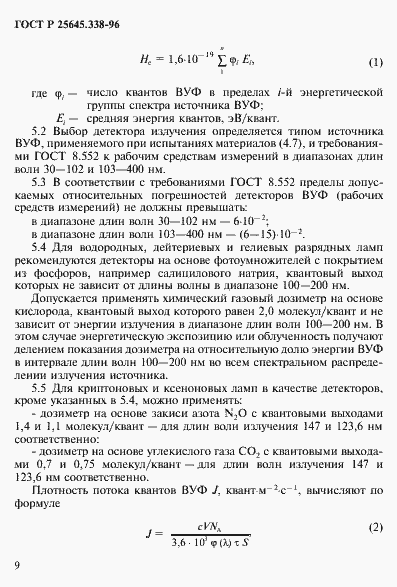 Страница 12 ГОСТ Р 25645.338-96
