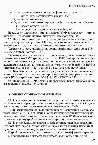 Страница 13 ГОСТ Р 25645.338-96