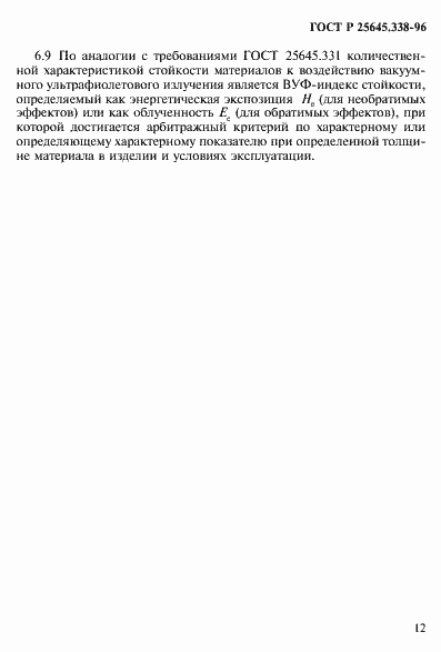 Страница 15 ГОСТ Р 25645.338-96