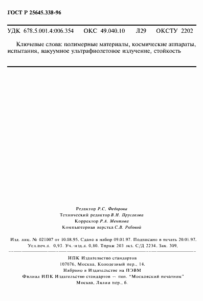 Страница 16 ГОСТ Р 25645.338-96